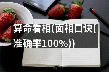 算命看相(面相口诀(准确率100%))