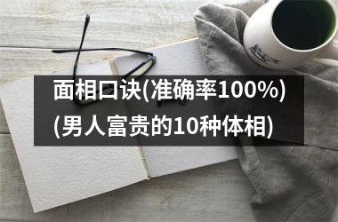面相口诀(准确率100%)(男人富贵的10种体相)