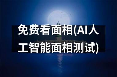 <h3>免费看面相(AI人工智能面相测试)