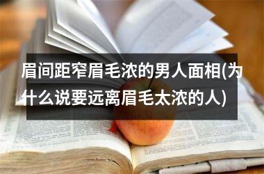 眉间距窄眉毛浓的男人面相(为什么说要远离眉毛太浓的人)