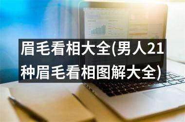 眉毛看相大全(男人21种眉毛看相图解大全)