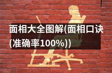 <h3>面相大全图解(面相口诀(准确率100%))