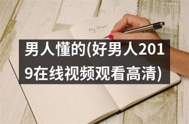 男人懂的(好男人2019在线观看高清)