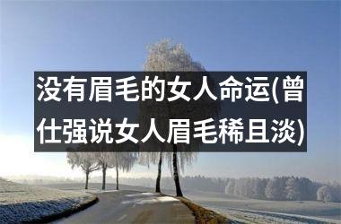 没有眉毛的女人命运(曾仕强说女人眉毛稀且淡)