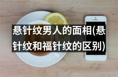 <h3>悬针纹男人的面相(悬针纹和福针纹的区别)