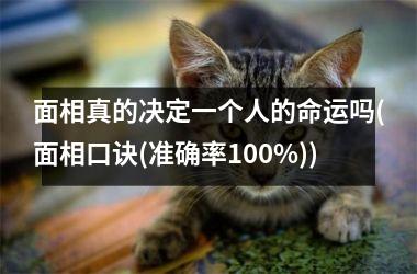 面相真的决定一个人的命运吗(面相口诀(准确率100%))