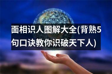 面相识人图解大全(背熟5句口诀教你识破天下人)