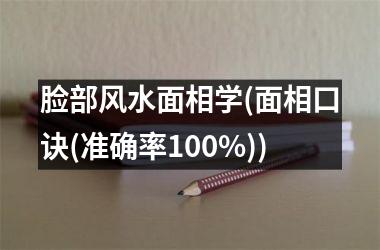 <h3>脸部风水面相学(面相口诀(准确率100%))