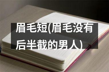 <h3>眉毛短(眉毛没有后半截的男人)