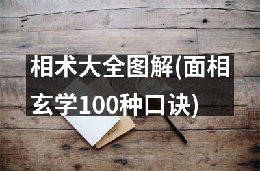 <h3>相术大全图解(面相玄学100种口诀)