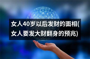 女人40岁以后发财的面相(女人要发大财翻身的预兆)