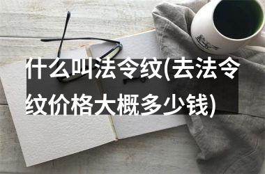 什么叫法令纹(去法令纹价格大概多少钱)