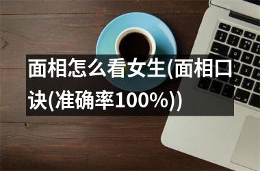 面相怎么看女生(面相口诀(准确率100%))