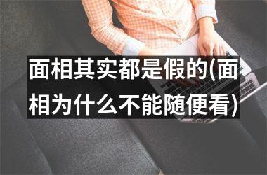 面相其实都是假的(面相为什么不能随便看)