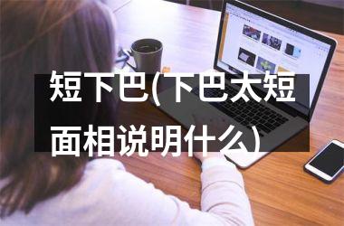 <h3>短下巴(下巴太短面相说明什么)