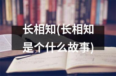 长相知(长相知是个什么故事)
