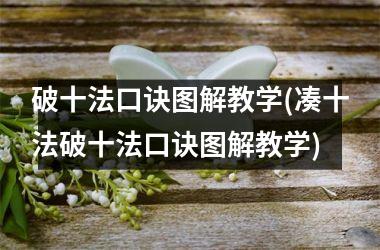 破十法口诀图解教学(凑十法破十法口诀图解教学)