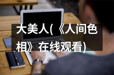 大美人(《人间色相》在线观看)
