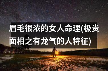 眉毛很浓的女人命理(极贵面相之有龙气的人特征)
