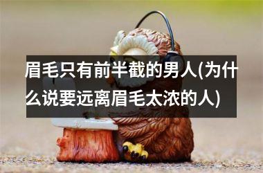 眉毛只有前半截的男人(为什么说要远离眉毛太浓的人)