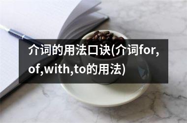 介词的用法口诀(介词for,of,with,to的用法)