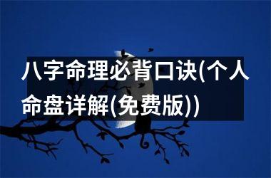 八字命理必背口诀(个人命盘详解(免费版))