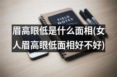 眉高眼低是什么面相(女人眉高眼低面相好不好)