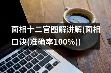 <h3>面相十二宫图解讲解(面相口诀(准确率100%))