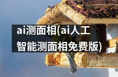 ai测面相(ai人工智能测面相免费版)