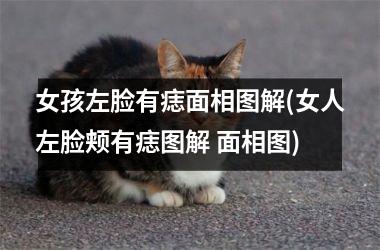 女孩左脸有痣面相图解(女人左脸颊有痣图解 面相图)