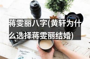 蒋雯丽八字(黄轩为什么选择蒋雯丽结婚)