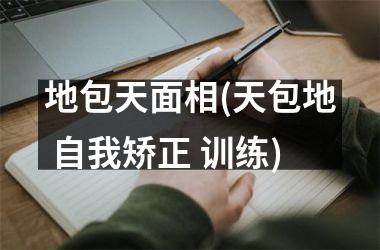 <h3>地包天面相(天包地 自我矫正 训练)