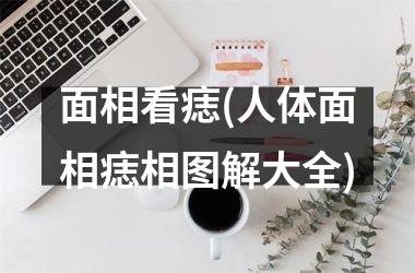 <h3>面相看痣(人体面相痣相图解大全)