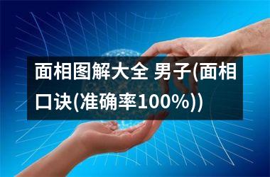 面相图解大全 男子(面相口诀(准确率100%))