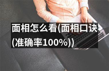 面相怎么看(面相口诀(准确率100%))
