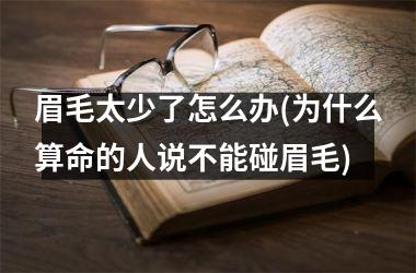 眉毛太少了怎么办(为什么算命的人说不能碰眉毛)
