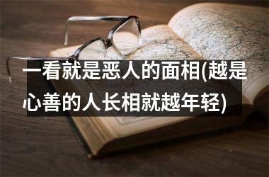 一看就是恶人的面相(越是心善的人长相就越年轻)