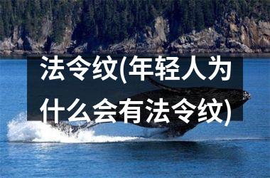 <h3>法令纹(年轻人为什么会有法令纹)