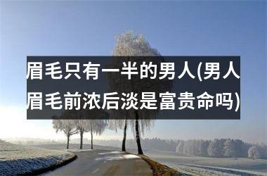 <h3>眉毛只有一半的男人(男人眉毛前浓后淡是富贵命吗)