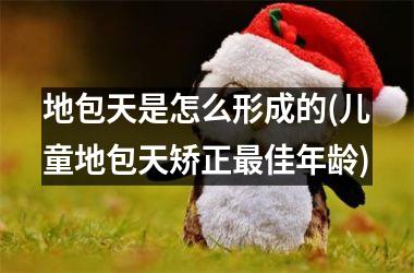 <h3>地包天是怎么形成的(儿童地包天矫正最佳年龄)