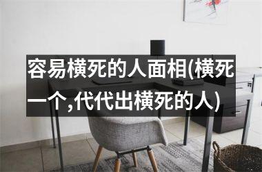 容易横死的人面相(横死一个,代代出横死的人)