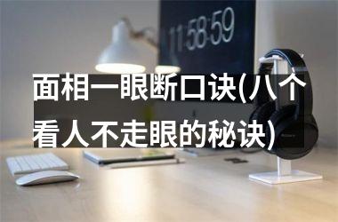 <h3>面相一眼断口诀(八个看人不走眼的秘诀)