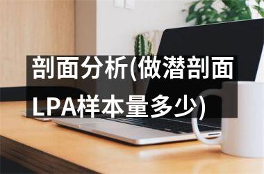 剖面分析(做潜剖面LPA样本量多少)