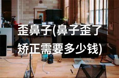<h3>歪鼻子(鼻子歪了矫正需要多少钱)