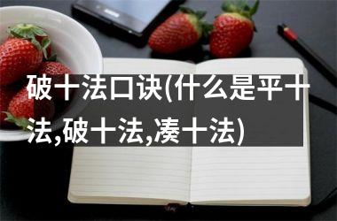 <h3>破十法口诀(什么是平十法,破十法,凑十法)