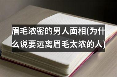 眉毛浓密的男人面相(为什么说要远离眉毛太浓的人)