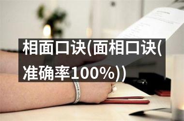 相面口诀(面相口诀(准确率100%))