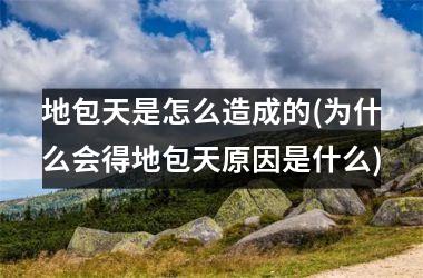 地包天是怎么造成的(为什么会得地包天原因是什么)