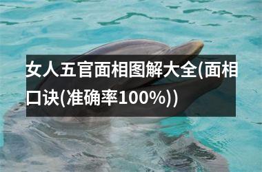 <h3>女人五官面相图解大全(面相口诀(准确率100%))