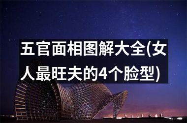 五官面相图解大全(女人最旺夫的4个脸型)